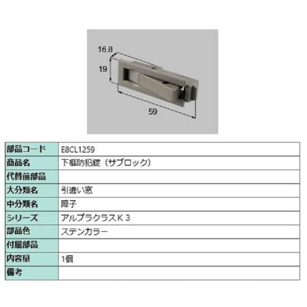 下框防犯錠(サブロック) / 1個入り 部品色：ステンカラー E8CL1259 交換用 部品 新日軽...