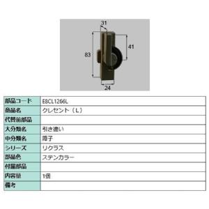 クレセント / L 部品色：ステンカラー E8CL1266L 交換用 部品 新日軽 LIXIL リク...