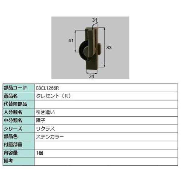 クレセント / R 部品色：ステンカラー E8CL1266R 交換用 部品 新日軽 LIXIL リク...