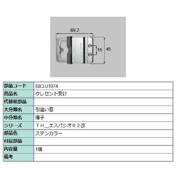 クレセント受け / 1個入り 部品色：ステンカラー E8CLU1074 交換用 部品 新日軽 LIX...