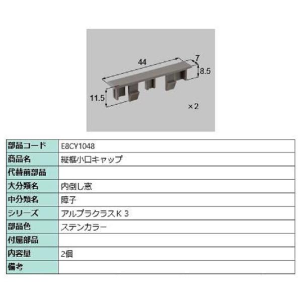 縦框小口キャップ / 2個入り 部品色：ステンカラー E8CY1048 交換用 部品 新日軽 LIX...