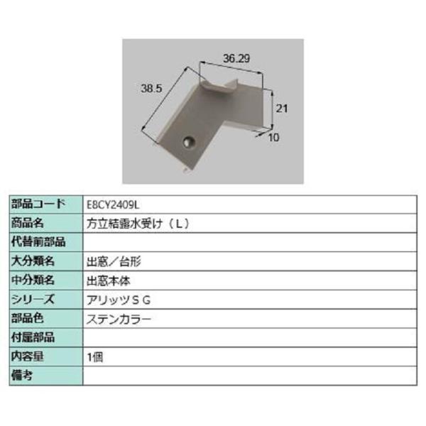 方立結露水受け / L 部品色：ステンカラー E8CY2409L 交換用 部品 新日軽 LIXIL ...