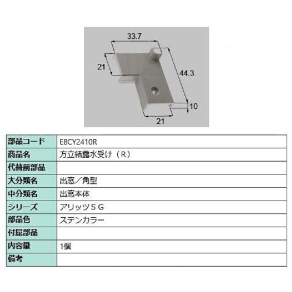 方立結露水受け / R 部品色：ステンカラー E8CY2410R 交換用 部品 新日軽 LIXIL ...