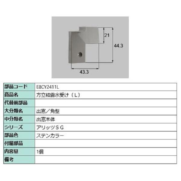 方立結露水受け / L 部品色：ステンカラー E8CY2411L 交換用 部品 新日軽 LIXIL ...