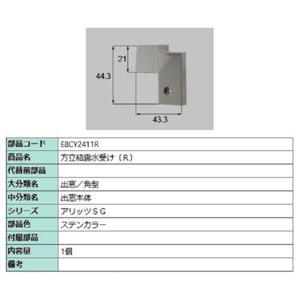 方立結露水受け / R 部品色：ステンカラー E8CY2411R 交換用 部品 新日軽 LIXIL ...