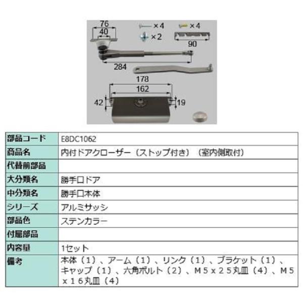 内付ドアクローザー ストップ付き / 室内側取付 部品色：ステンカラー E8DC1062 交換用 部...