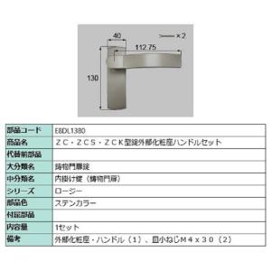 ZC・ZCS・ZCK型錠外部化粧座ハンドルセット / 1セット入り 部品色：ステンカラー E8DL1...