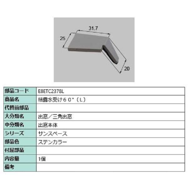結露水受け60° / L 部品色：ステンカラー E8ETC2378L 交換用 部品 新日軽 LIXI...