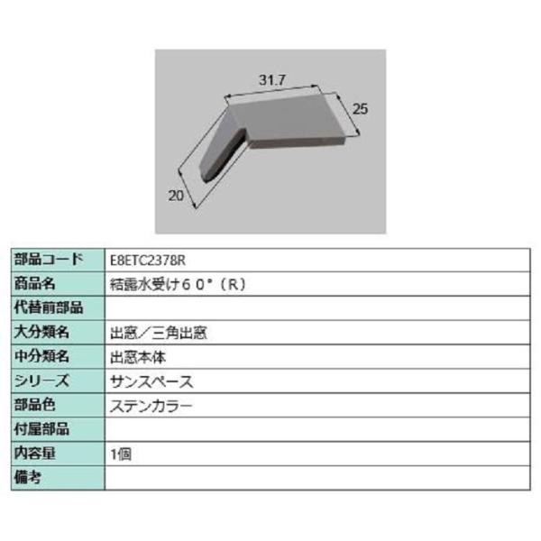 結露水受け60° / R 部品色：ステンカラー E8ETC2378R 交換用 部品 新日軽 LIXI...