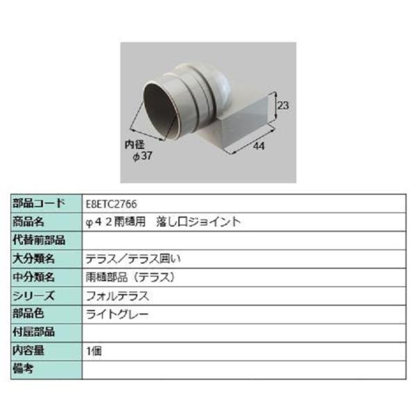 φ42用雨樋 落し口ジョイント / 1個入り 部品色：ライトグレー E8ETC2766 交換用 部品...
