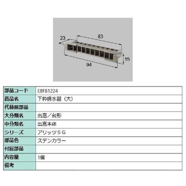 下枠排水器(大) / 1個入り 部品色：ステンカラー E8FB1224 交換用 部品 新日軽 LIX...