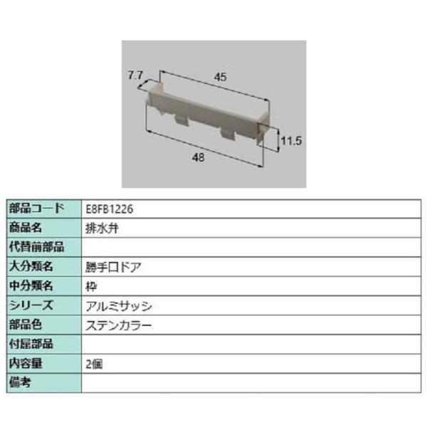 排水弁 / 2個入り 部品色：ステンカラー E8FB1226 交換用 部品 新日軽 LIXIL リク...