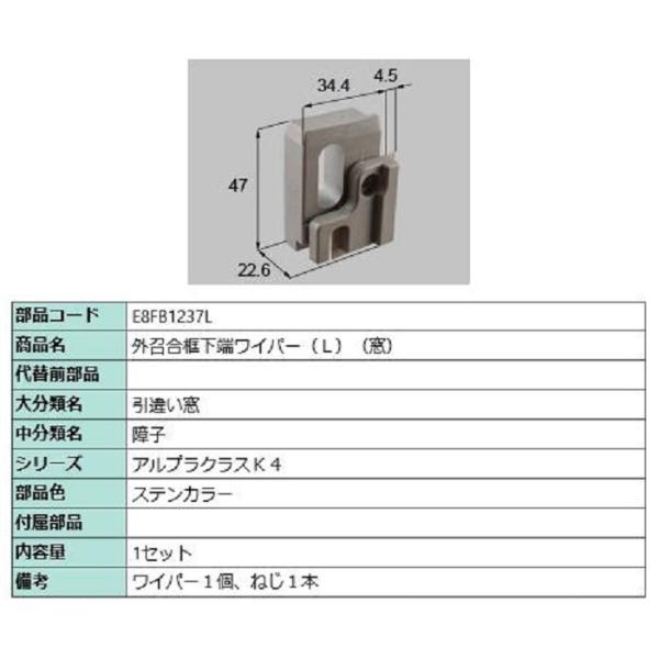 外召合框下端ワイパー(窓) / L 部品色：ステンカラー E8FB1237L 交換用 部品 新日軽 ...