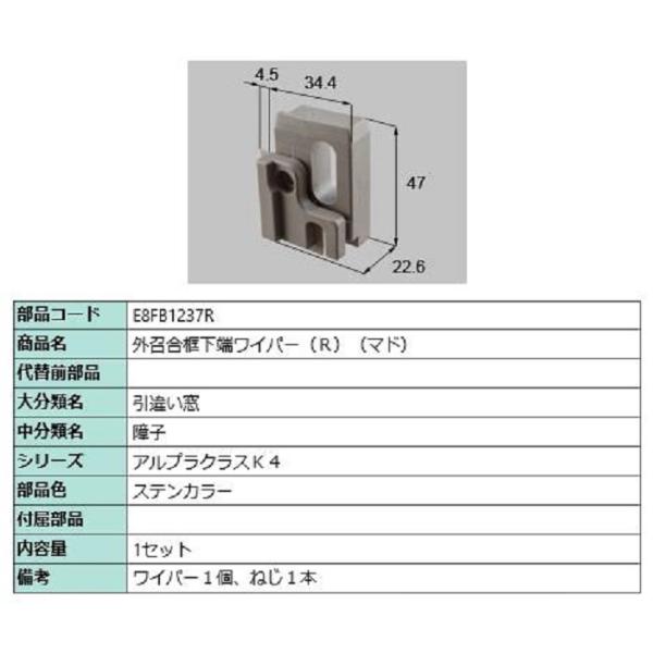 外召合框下端ワイパー(窓) / R 部品色：ステンカラー E8FB1237R 交換用 部品 新日軽 ...