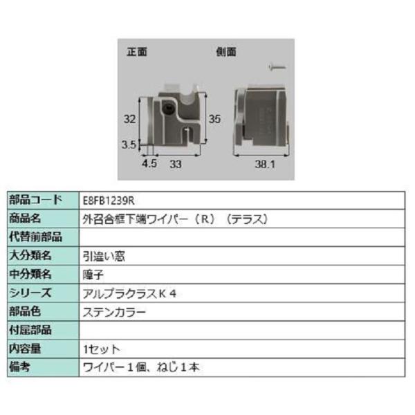 外召合框下端ワイパー(テラス) / R 部品色：ステンカラー E8FB1239R 交換用 部品 新日...