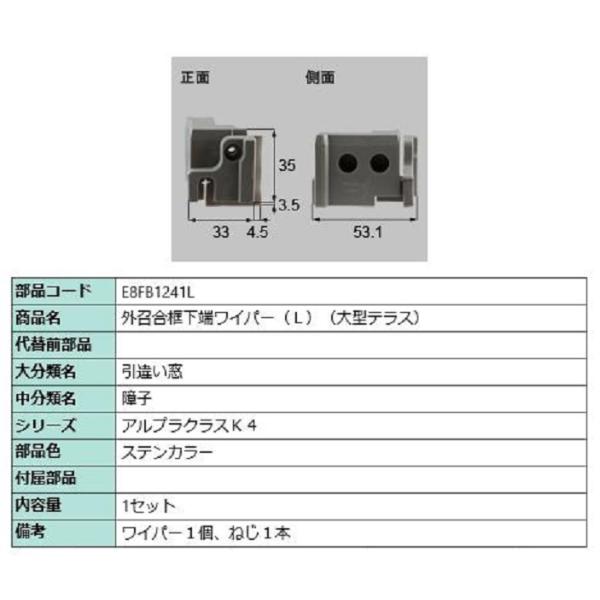 外召合框下端ワイパー(大型テラス) / L 部品色：ステンカラー E8FB1241L 交換用 部品 ...