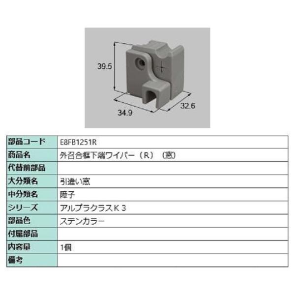 外召合框下端ワイパー(窓) / R 部品色：ステンカラー E8FB1251R 交換用 部品 新日軽 ...
