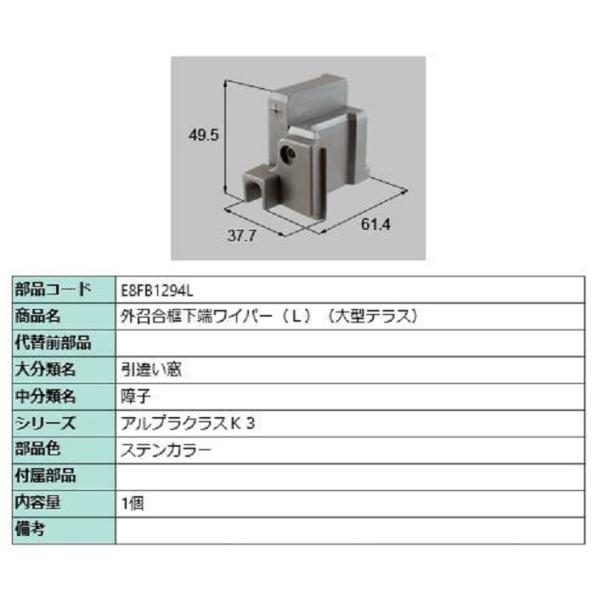 外召合框下端ワイパー(大型テラス) / L 部品色：ステンカラー E8FB1294L 交換用 部品 ...