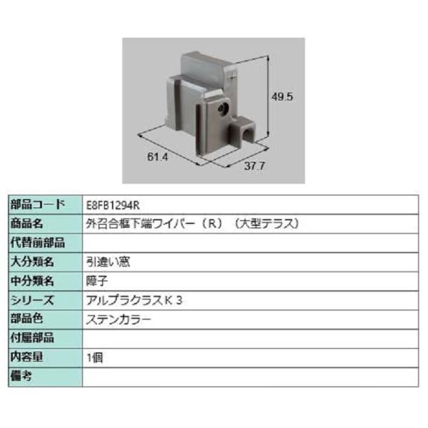 外召合框下端ワイパー(大型テラス) / R 部品色：ステンカラー E8FB1294R 交換用 部品 ...