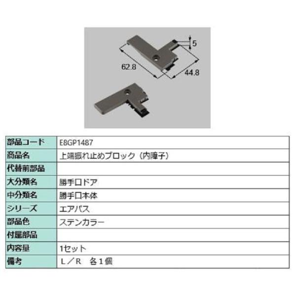 上端振れ止めブロック(内障子) / 1個入り 部品色：ステンカラー E8GP1487 交換用 部品 ...