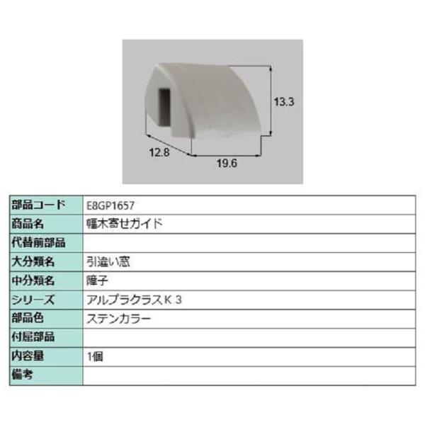 幅木寄せガイド / 1個入り 部品色：ステンカラー E8GP1657 交換用 部品 新日軽 LIXI...