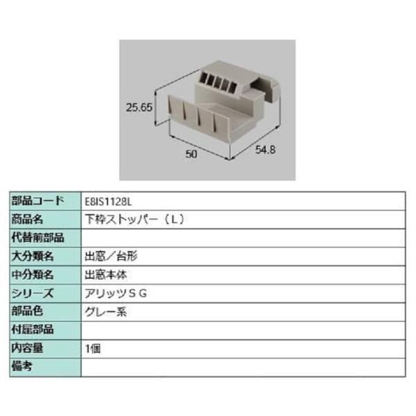 下枠ストッパー / L 部品色：グレー系 E8IS1128L 交換用 部品 新日軽 LIXIL リク...