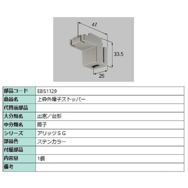 上枠外障子ストッパー / 1個入り 部品色：ステンカラー E8IS1129 交換用 部品 新日軽 L...