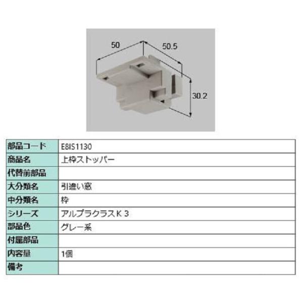 上枠ストッパー / 1個入り 部品色：グレー系 E8IS1130 交換用 部品 新日軽 LIXIL ...