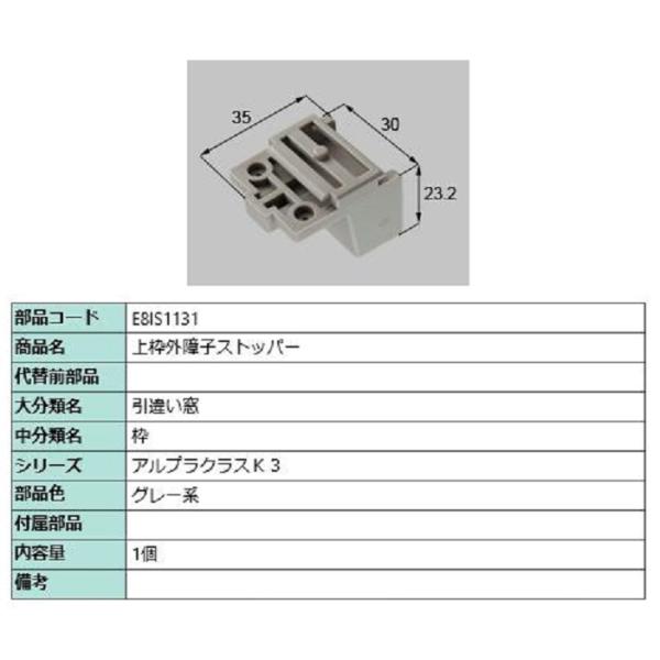 上枠外障子ストッパー / 1個入り 部品色：グレー系 E8IS1131 交換用 部品 新日軽 LIX...