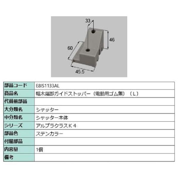 幅木端部ガイドストッパー(電動用ゴム無) / L 部品色：ステンカラー E8IS1133AL 交換用...