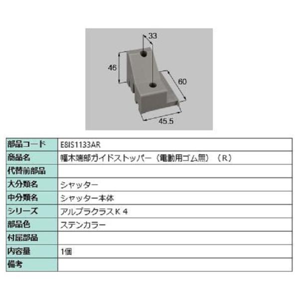 幅木端部ガイドストッパー(電動用ゴム無) / R 部品色：ステンカラー E8IS1133AR 交換用...