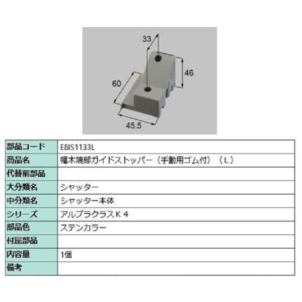 幅木端部ガイドストッパー(手動用ゴム付) / L 部品色：ステンカラー E8IS1133L 交換用 ...