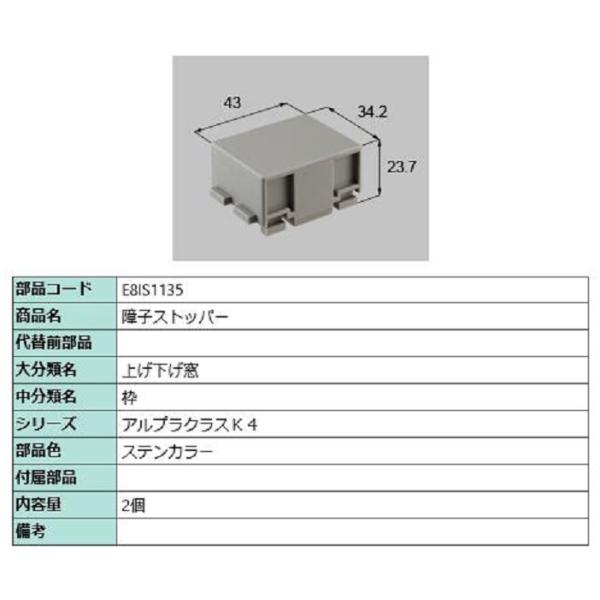 障子ストッパー / 2個入り 部品色：ステンカラー E8IS1135 交換用 部品 新日軽 LIXI...