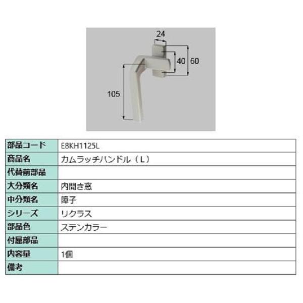 カムラッチハンドル / L 部品色：ステンカラー E8KH1125L 交換用 部品 新日軽 LIXI...