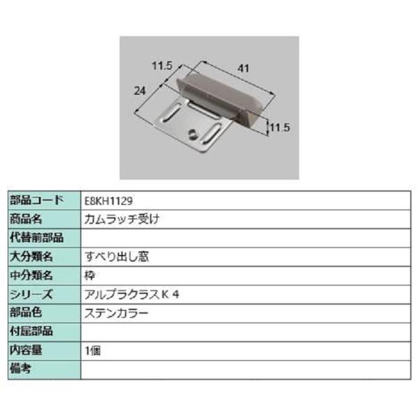 カムラッチ受け / 1個入り 部品色：ステンカラー E8KH1129 交換用 部品 新日軽 LIXI...