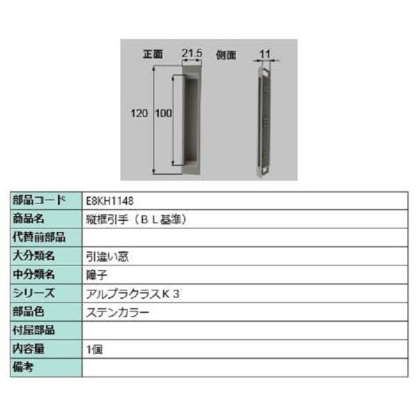 縦框引手(BL基準) / 1個入り 部品色：ステンカラー E8KH1148 交換用 部品 新日軽 L...