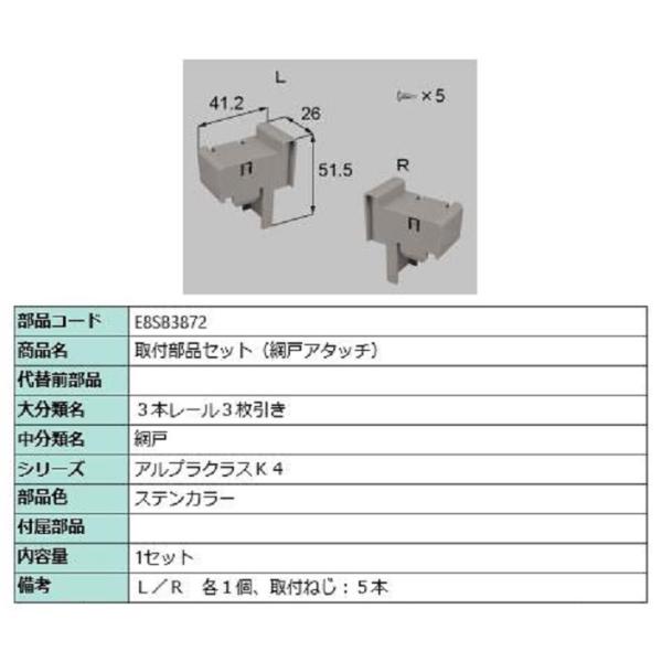 取付部品セット(網戸アタッチ) / 1セット入り 部品色：ステンカラー E8SB3872 交換用 部...