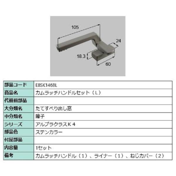 カムラッチハンドルセット / L 部品色：ステンカラー E8SK1468L 交換用 部品 新日軽 L...