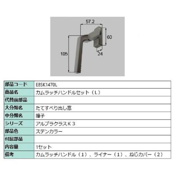 カムラッチハンドルセット / L 部品色：ステンカラー E8SK1470L 交換用 部品 新日軽 L...