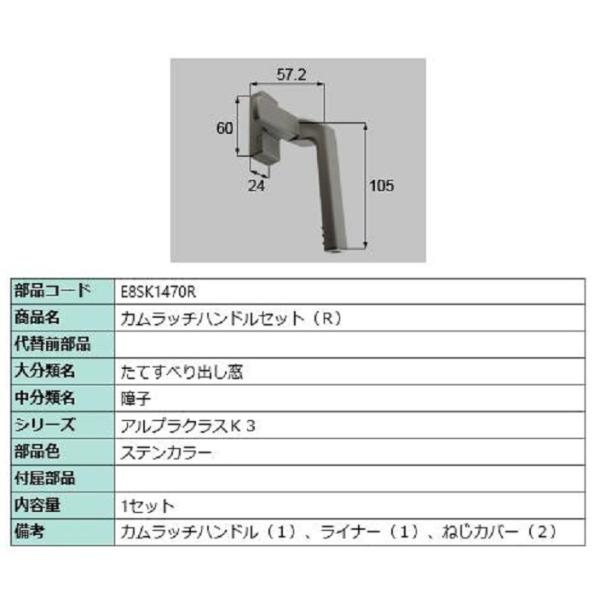 カムラッチハンドルセット / R 部品色：ステンカラー E8SK1470R 交換用 部品 新日軽 L...