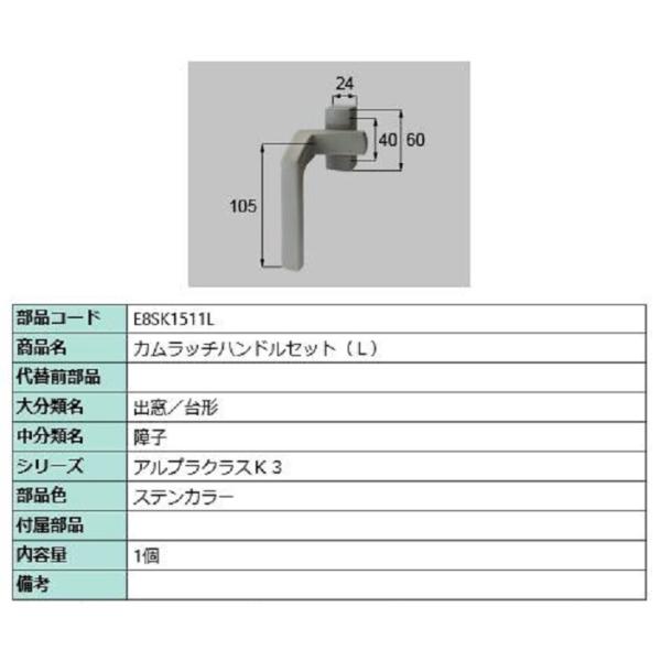 カムラッチハンドルセット / L 部品色：ステンカラー E8SK1511L 交換用 部品 新日軽 L...
