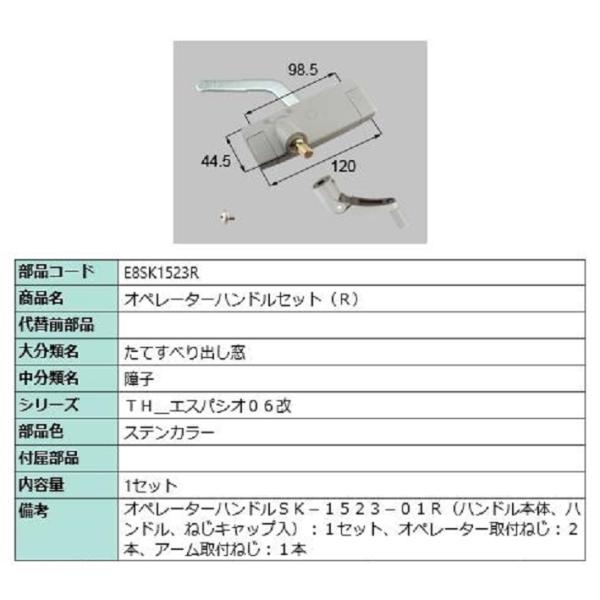 オペレーターハンドルセット / R 部品色：ステンカラー E8SK1523R 交換用 部品 新日軽 ...