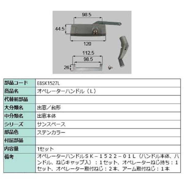 オペレーターハンドル / L 部品色：ステンカラー E8SK1527L 交換用 部品 新日軽 LIX...