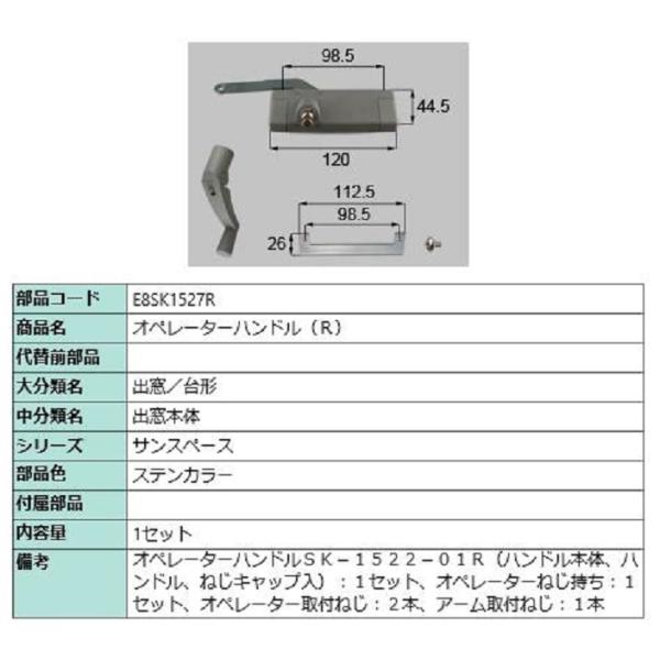 オペレーターハンドル / R 部品色：ステンカラー E8SK1527R 交換用 部品 新日軽 LIX...