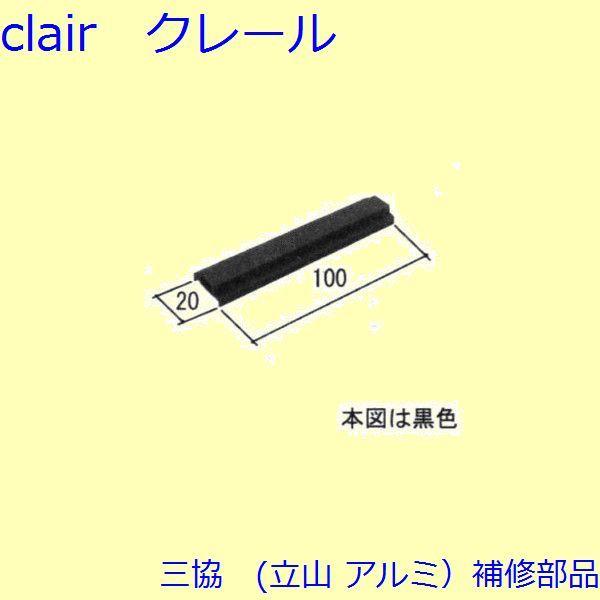 三協 アルミ 旧立山 アルミ その他 戸当り：戸当り(たてかまち)白色【EAT003】