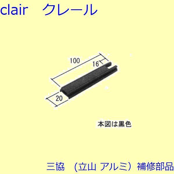 三協 アルミ 旧立山 アルミ その他 戸当り：戸当り(たてかまち)黒色【EAT004】