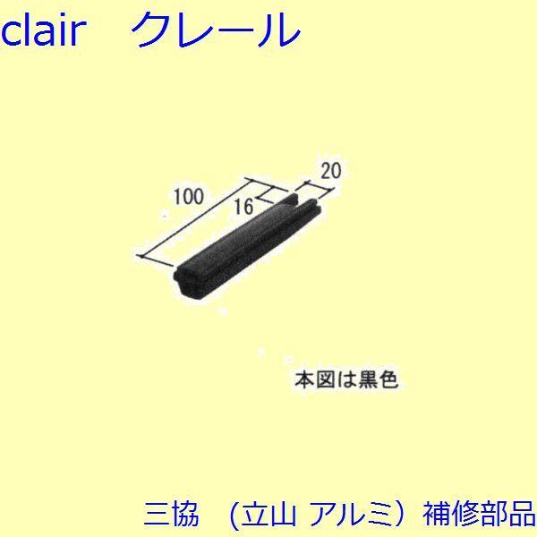三協 アルミ 旧立山 アルミ その他 戸当り：戸当り(たてかまち)白色【EAT006】