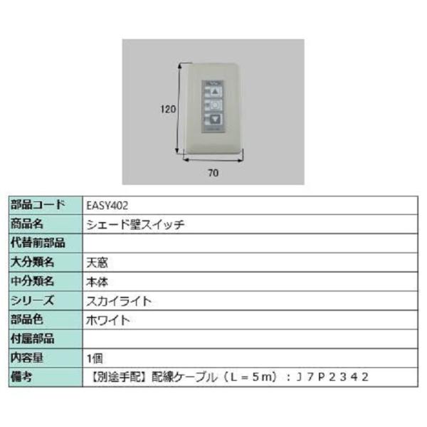 シェード壁スイッチ / 1個入り 部品色：ホワイト EASY402 交換用 部品 LIXIL リクシ...