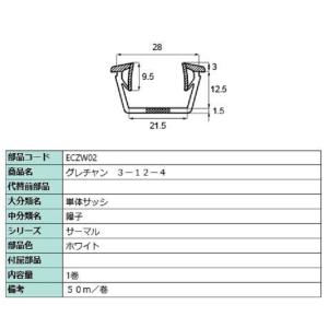 グレチャン(3-12-4) 50m / 1巻入り 部品色：ホワイト ECZW02 交換用 部品 LI...
