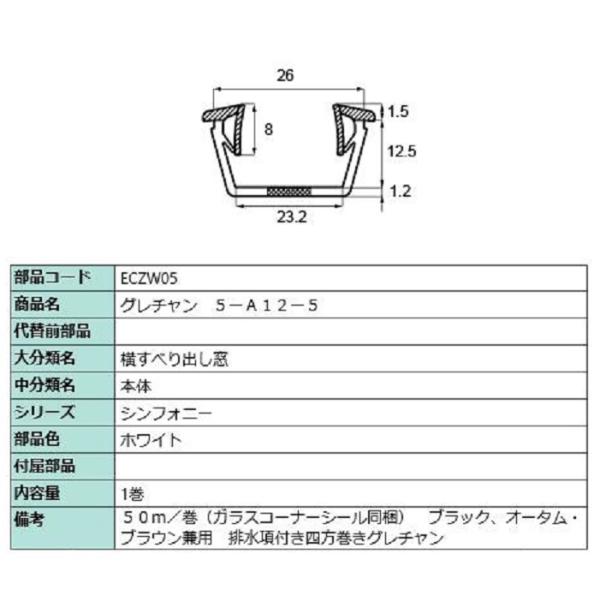 グレチャン(5-A12-5) 50m / 1巻入り 部品色：ホワイト ECZW05 交換用 部品 L...